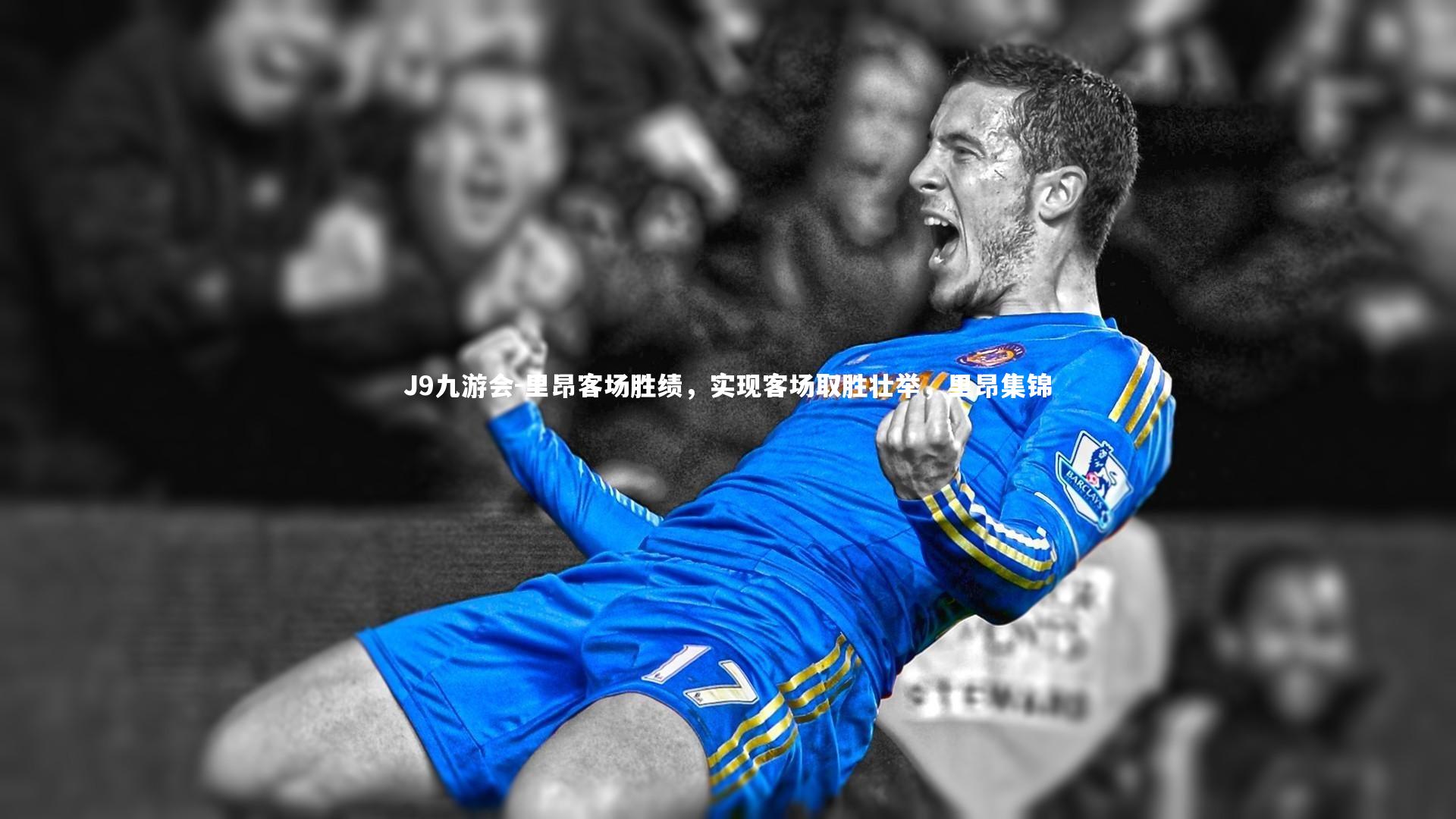 里昂客场胜绩，实现客场取胜壮举，里昂集锦