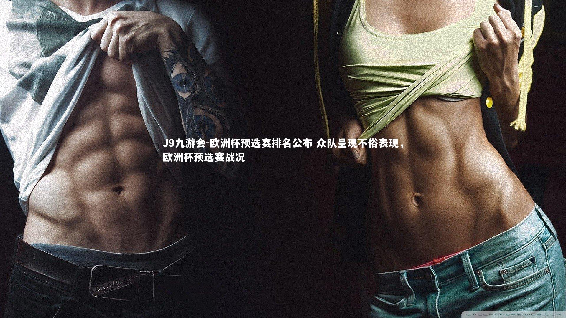 欧洲杯预选赛排名公布 众队呈现不俗表现，欧洲杯预选赛战况