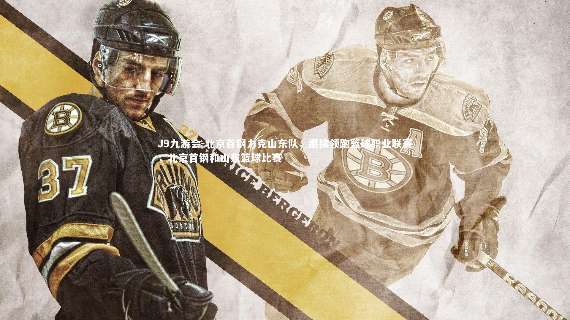 J9九游会-北京首钢力克山东队，继续领跑篮球职业联赛，北京首钢和山东篮球比赛