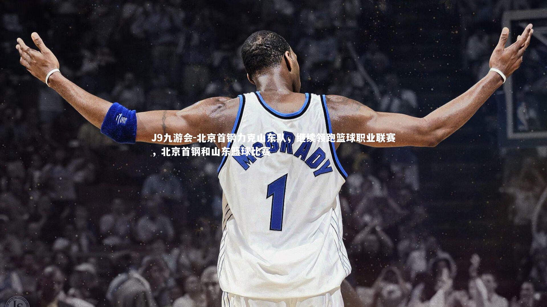 北京首钢力克山东队，继续领跑篮球职业联赛，北京首钢和山东篮球比赛