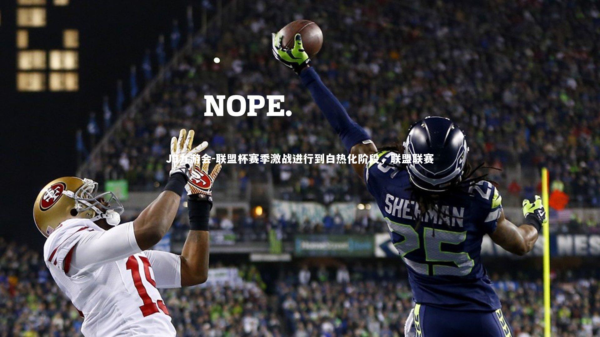 联盟杯赛季激战进行到白热化阶段，联盟联赛