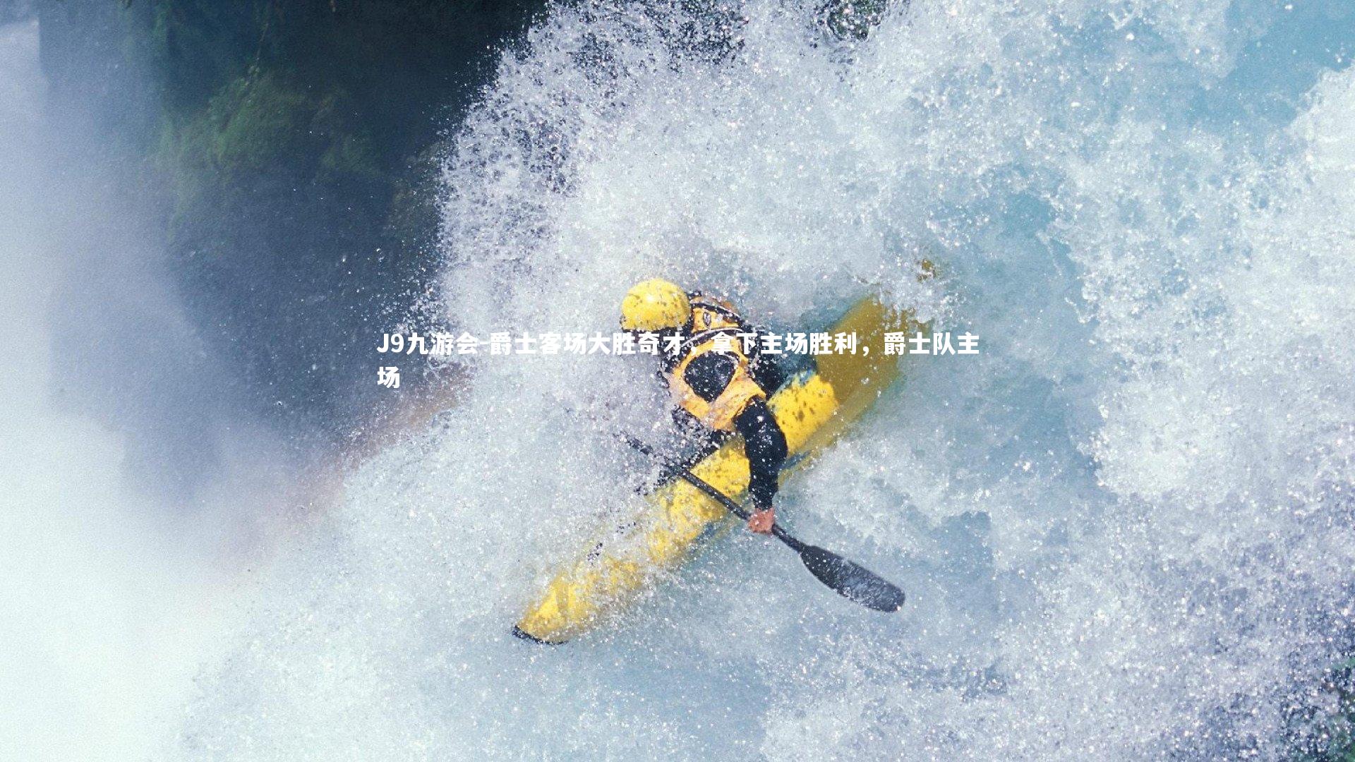 J9九游会-爵士客场大胜奇才，拿下主场胜利，爵士队主场