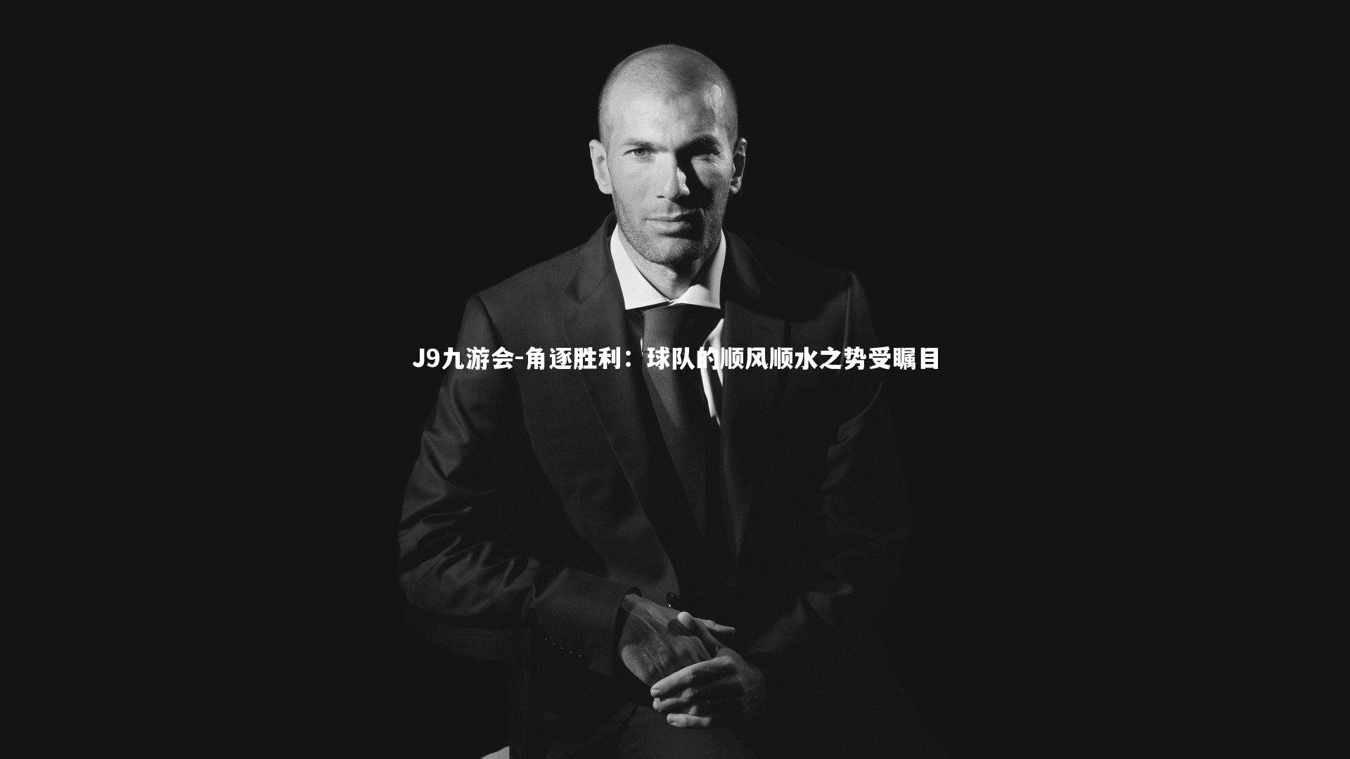 J9九游会-角逐胜利：球队的顺风顺水之势受瞩目