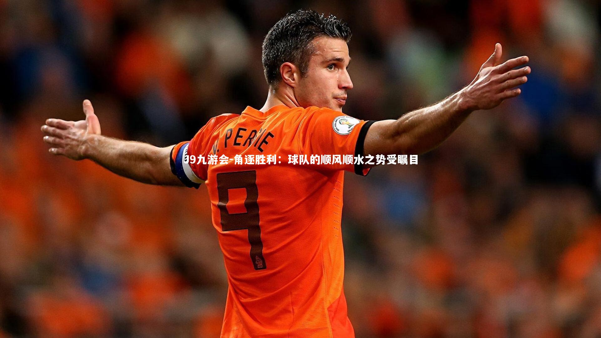 角逐胜利：球队的顺风顺水之势受瞩目