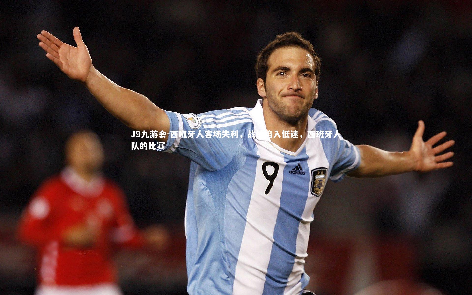 J9九游会-西班牙人客场失利，战绩陷入低迷，西班牙人队的比赛