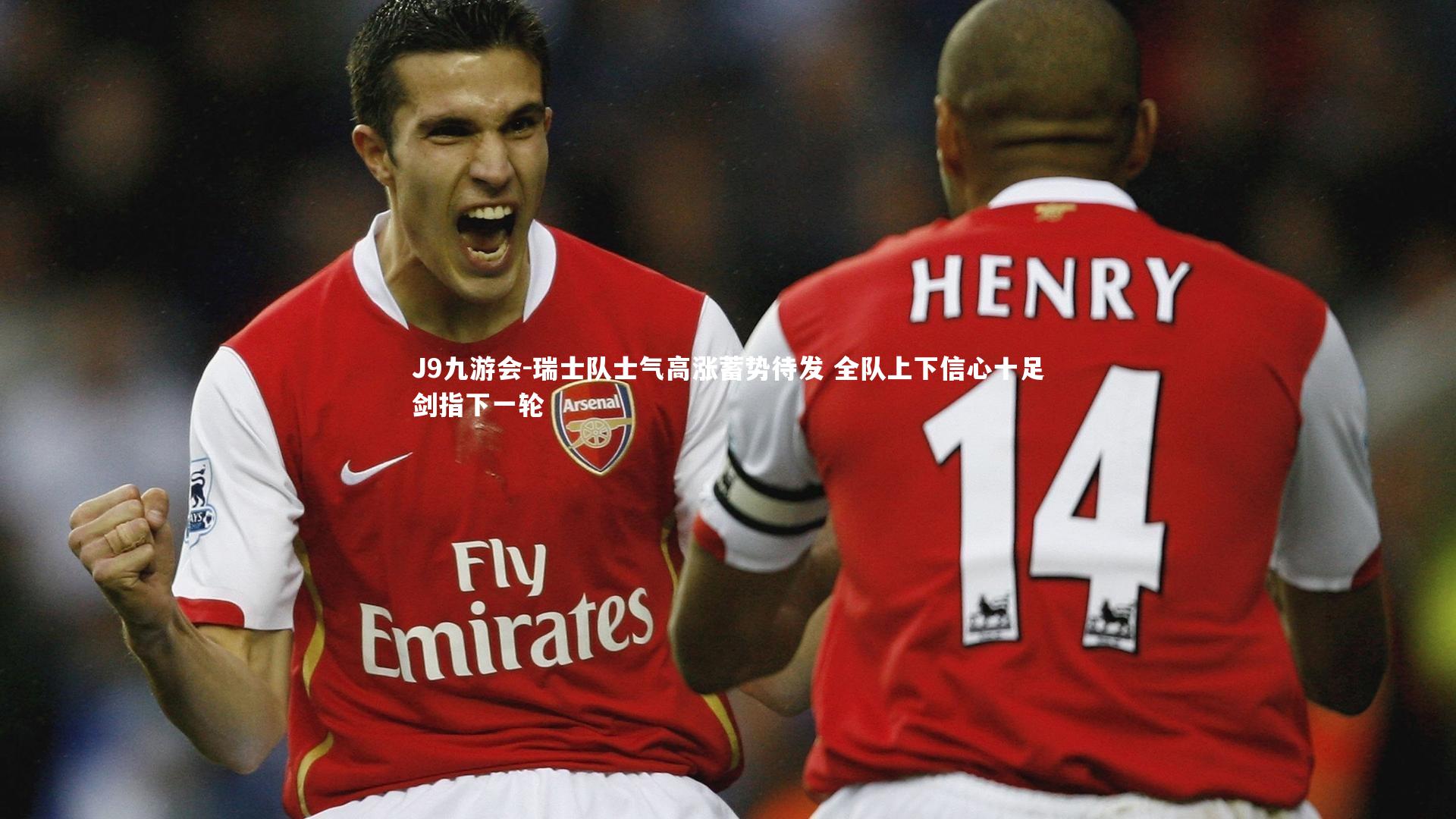 J9九游会-瑞士队士气高涨蓄势待发 全队上下信心十足剑指下一轮