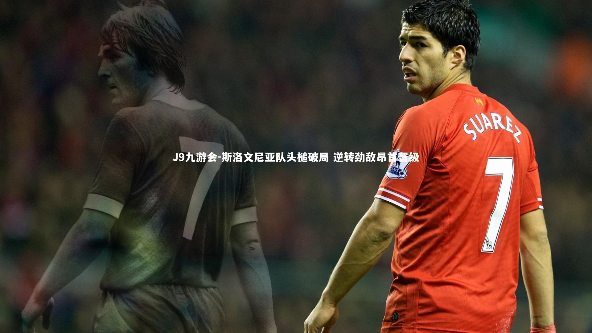 斯洛文尼亚队头槌破局 逆转劲敌昂首晋级