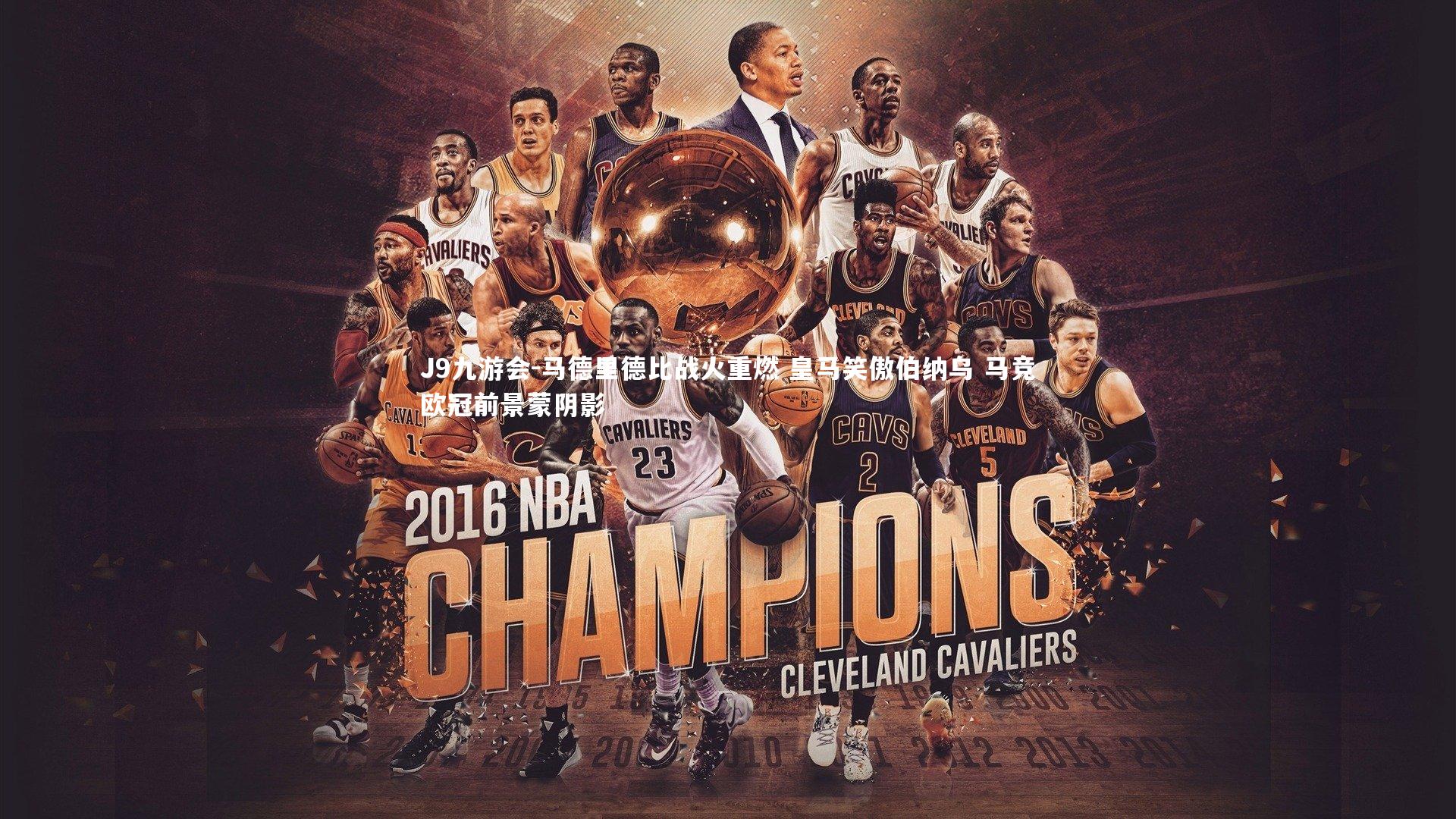 J9九游会-马德里德比战火重燃 皇马笑傲伯纳乌 马竞欧冠前景蒙阴影