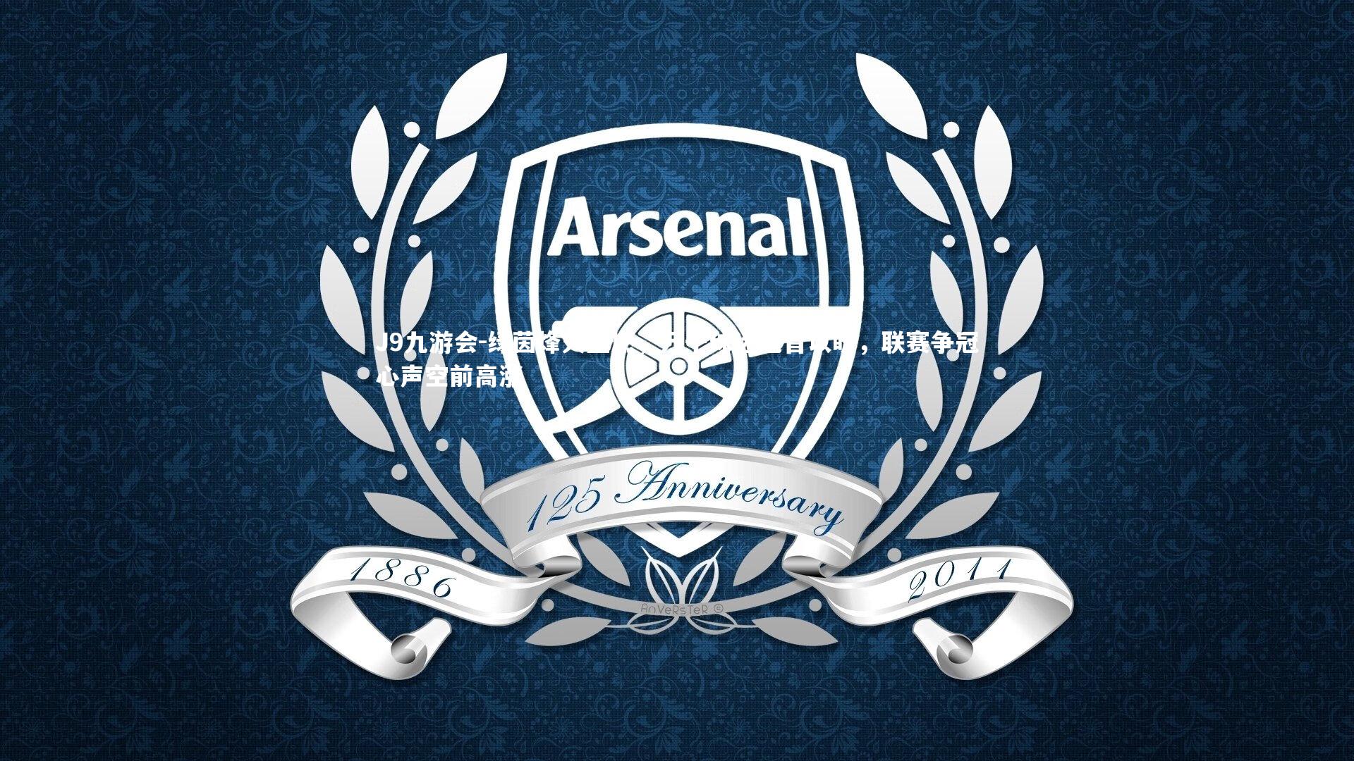 绿茵烽火重燃，万千球迷翘首以盼，联赛争冠心声空前高涨