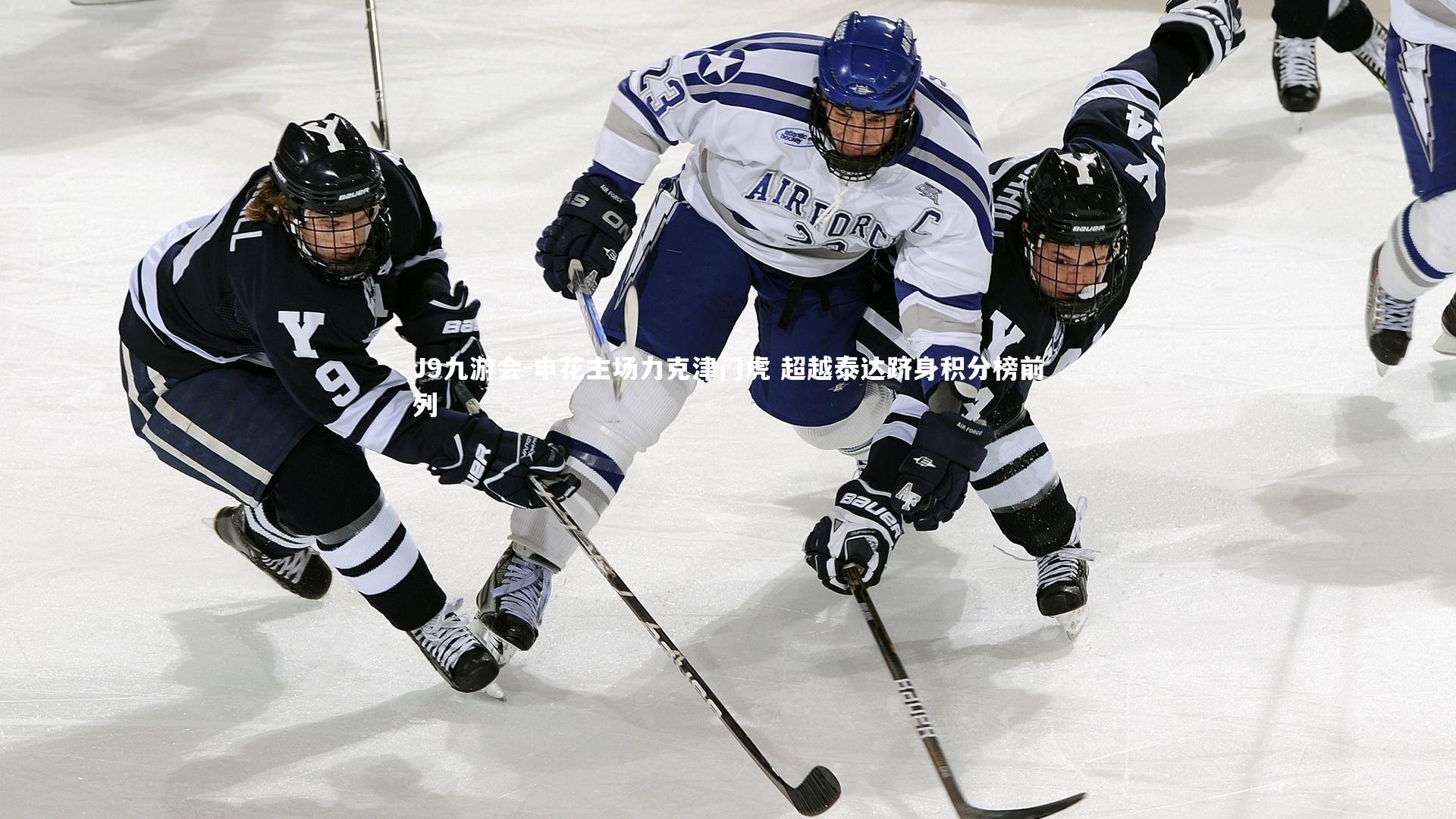 J9九游会-申花主场力克津门虎 超越泰达跻身积分榜前列