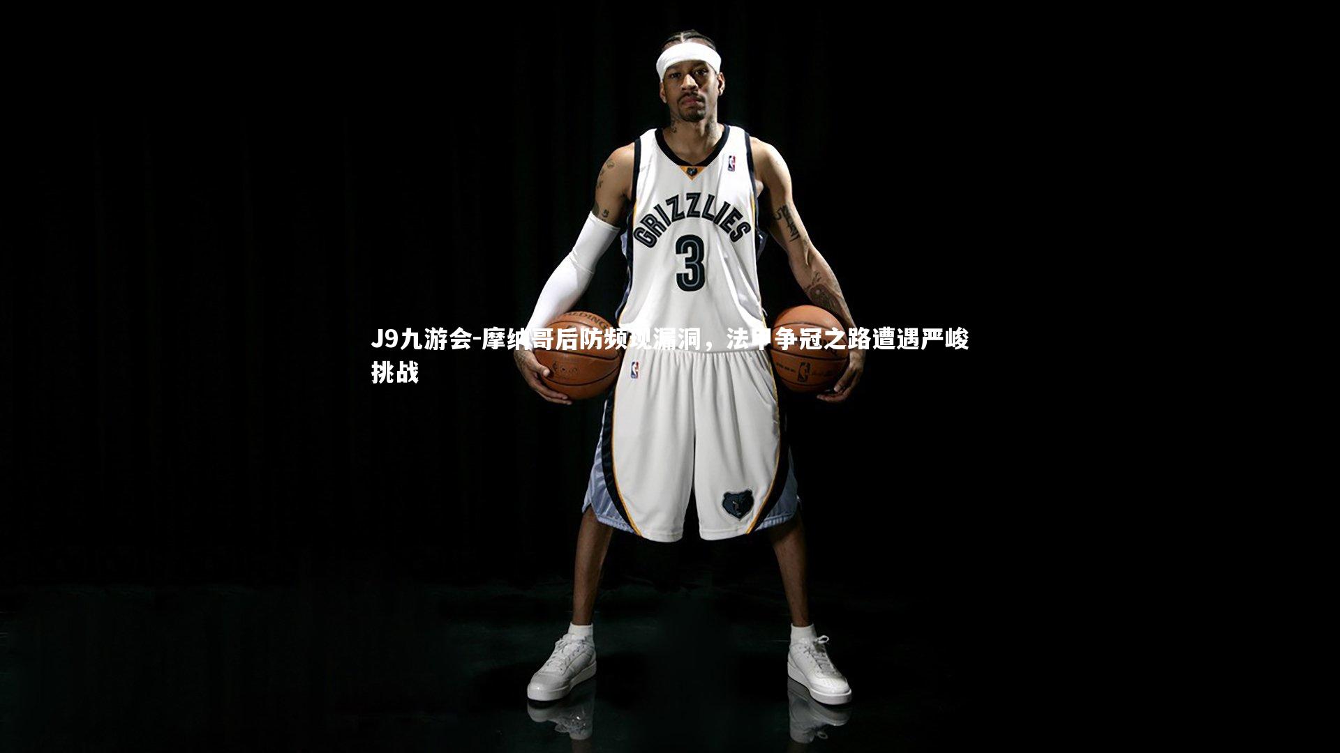 J9九游会-摩纳哥后防频现漏洞，法甲争冠之路遭遇严峻挑战