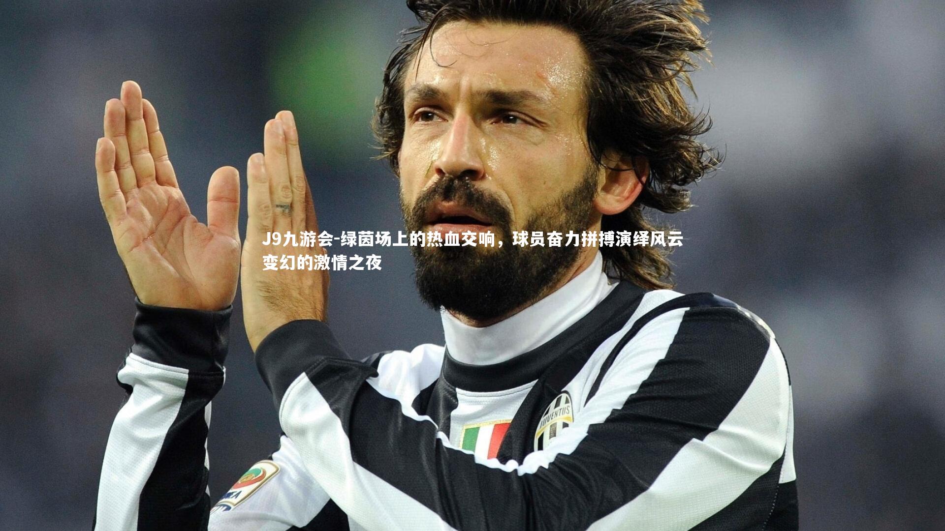 绿茵场上的热血交响，球员奋力拼搏演绎风云变幻的激情之夜