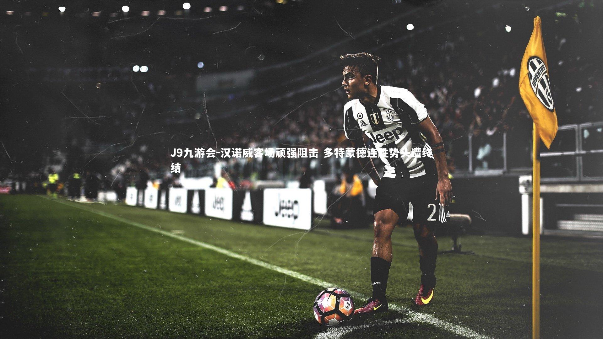 汉诺威客场顽强阻击 多特蒙德连胜势头遭终结