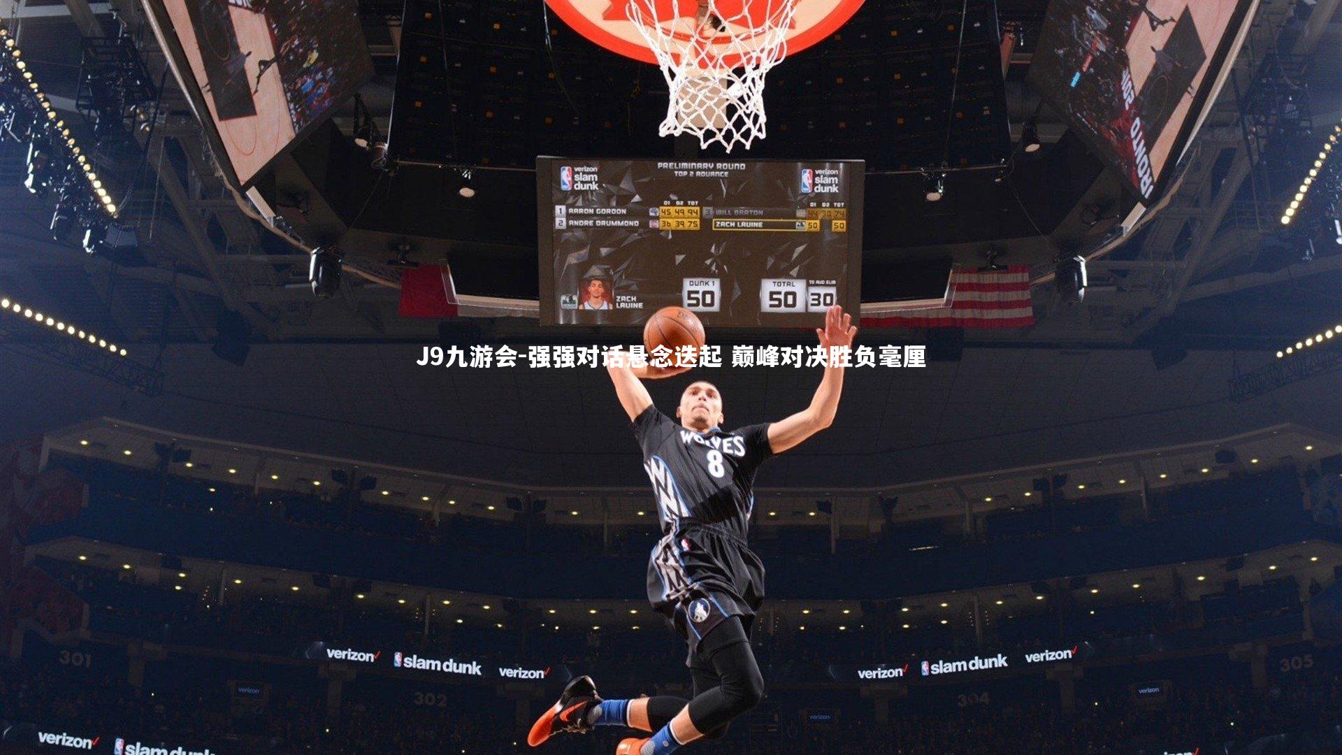 强强对话悬念迭起 巅峰对决胜负毫厘