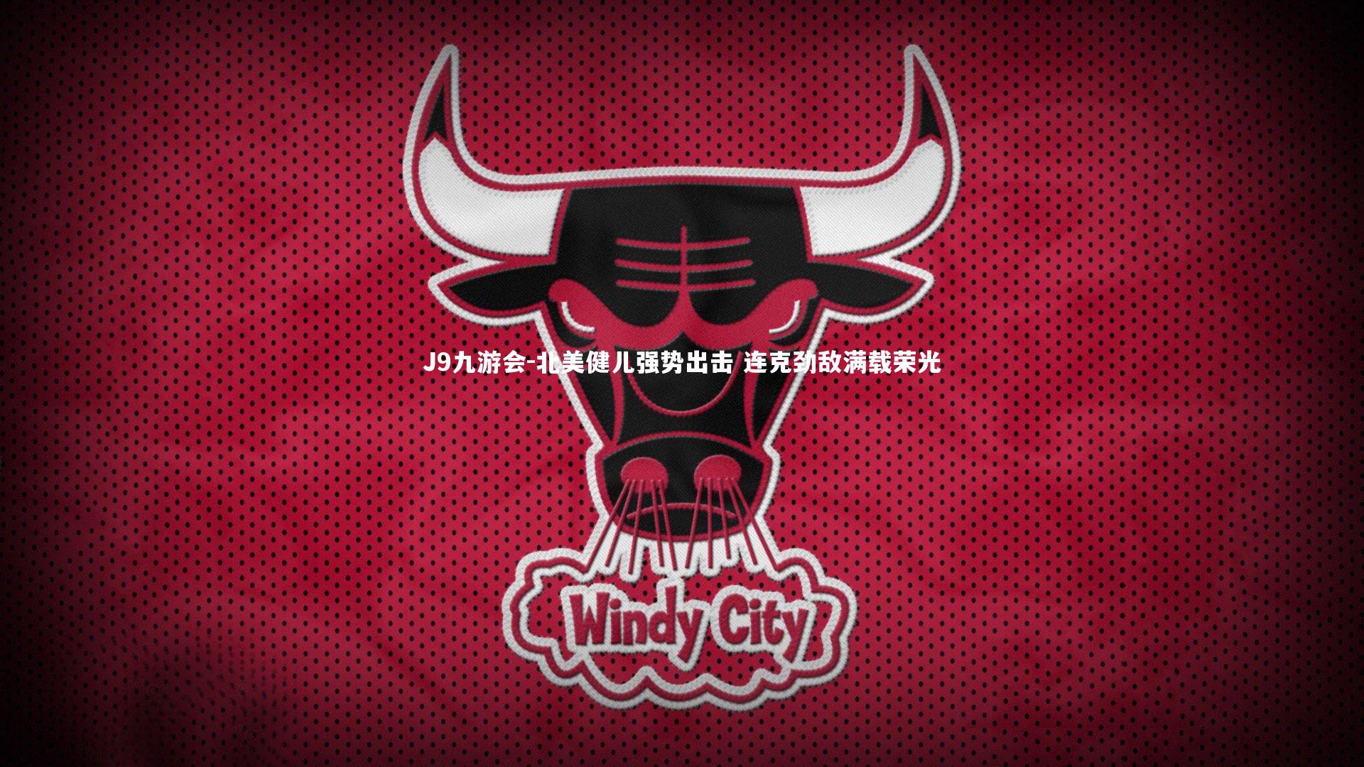 J9九游会-北美健儿强势出击 连克劲敌满载荣光