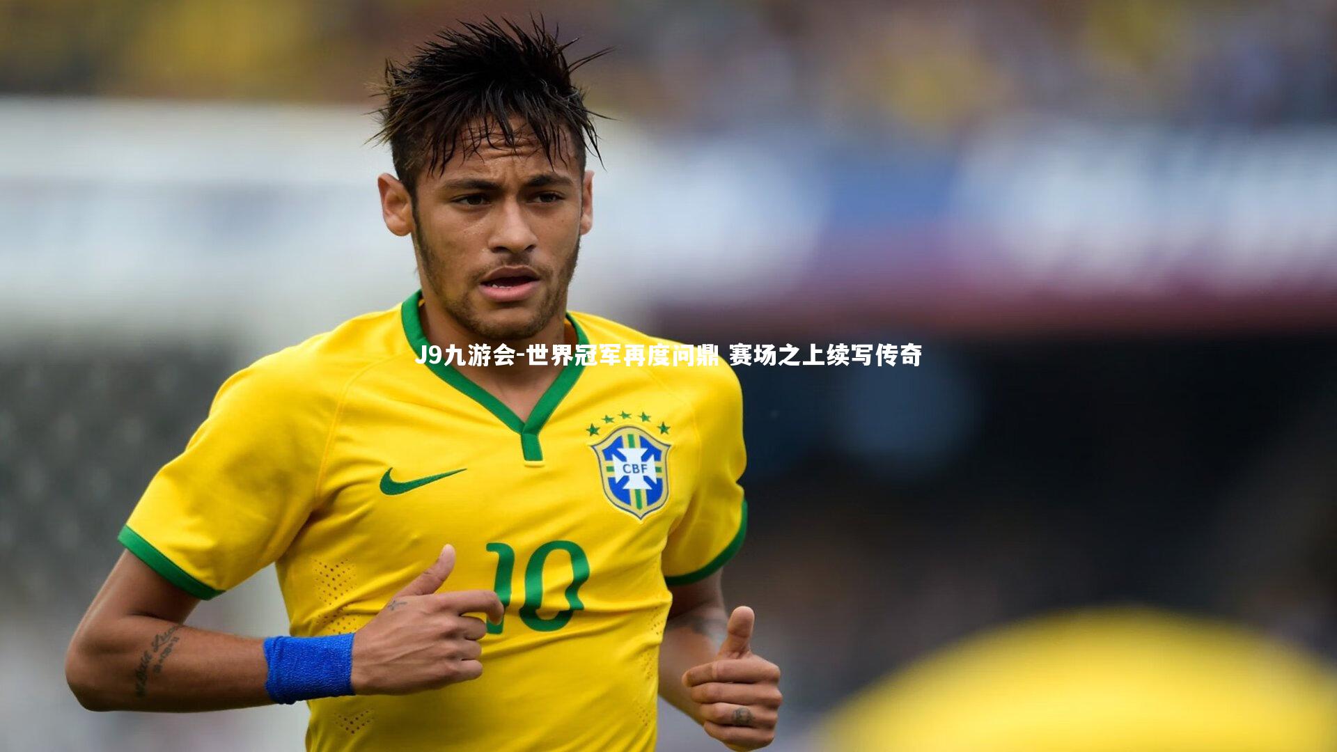 世界冠军再度问鼎 赛场之上续写传奇