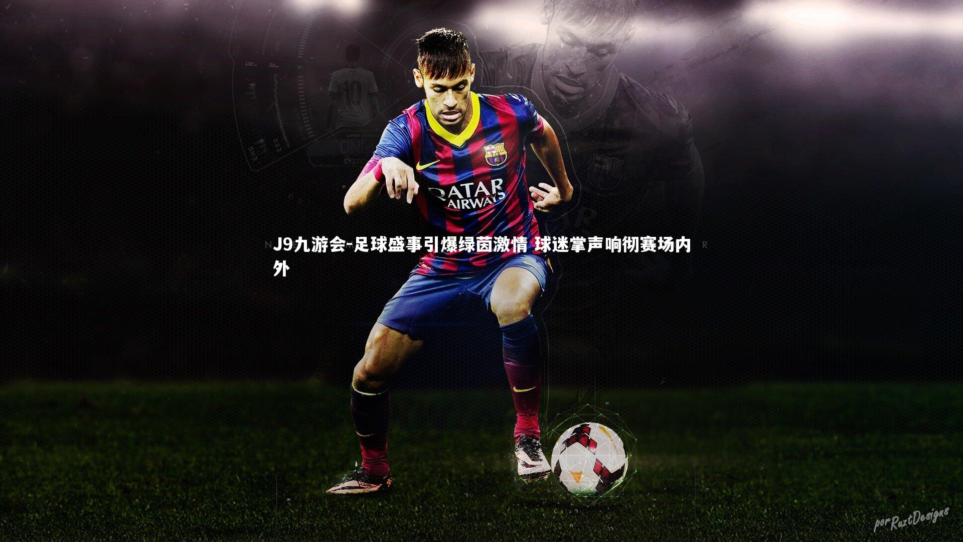 足球盛事引爆绿茵激情 球迷掌声响彻赛场内外