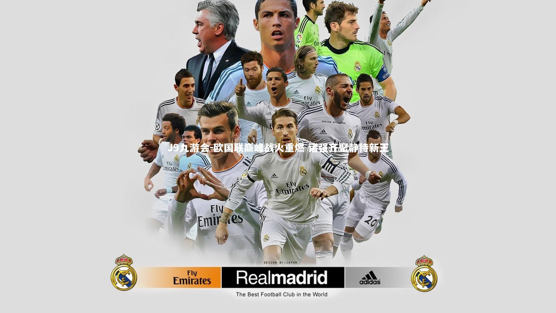 欧国联巅峰战火重燃 诸强齐聚静待新王