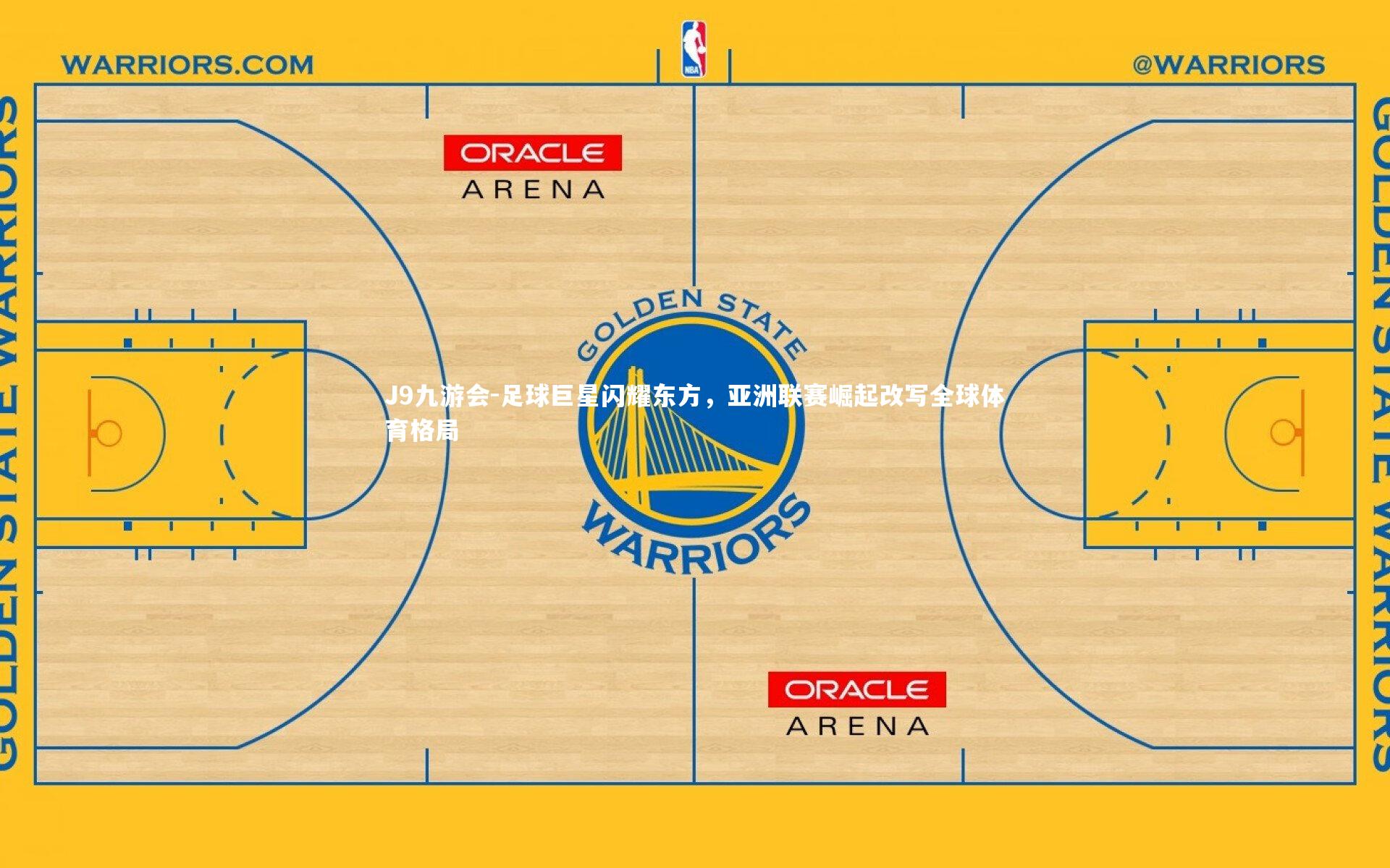 足球巨星闪耀东方,亚洲联赛崛起改写全球体育格局