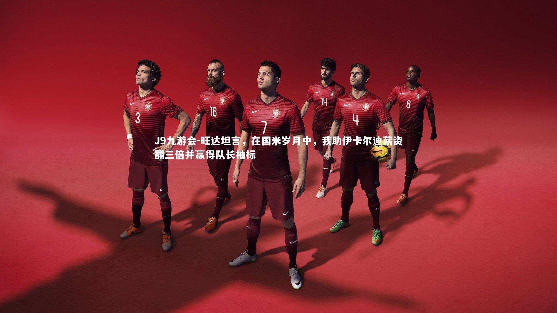 旺达坦言，在国米岁月中，我助伊卡尔迪薪资翻三倍并赢得队长袖标