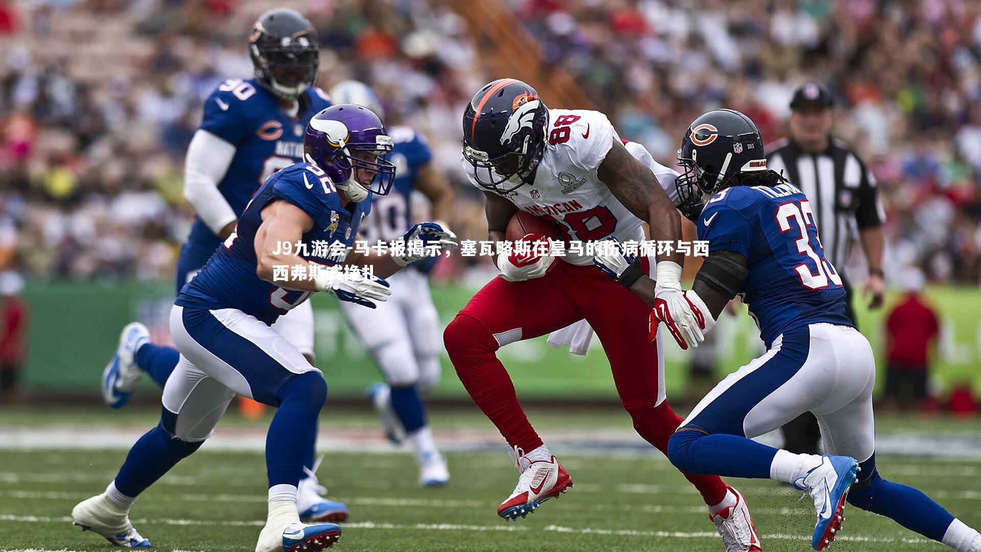 J9九游会-马卡报揭示，塞瓦略斯在皇马的伤病循环与西西弗斯式挣扎