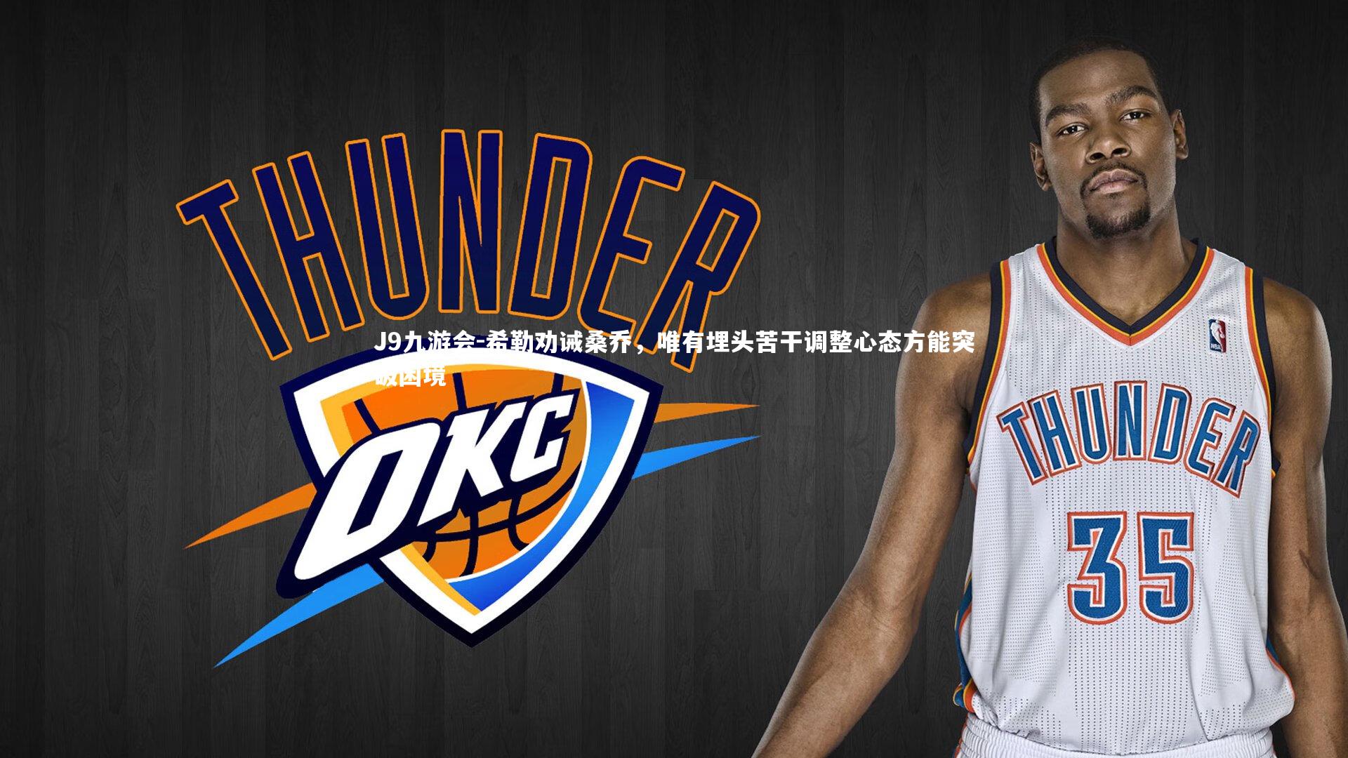 J9九游会-希勒劝诫桑乔，唯有埋头苦干调整心态方能突破困境