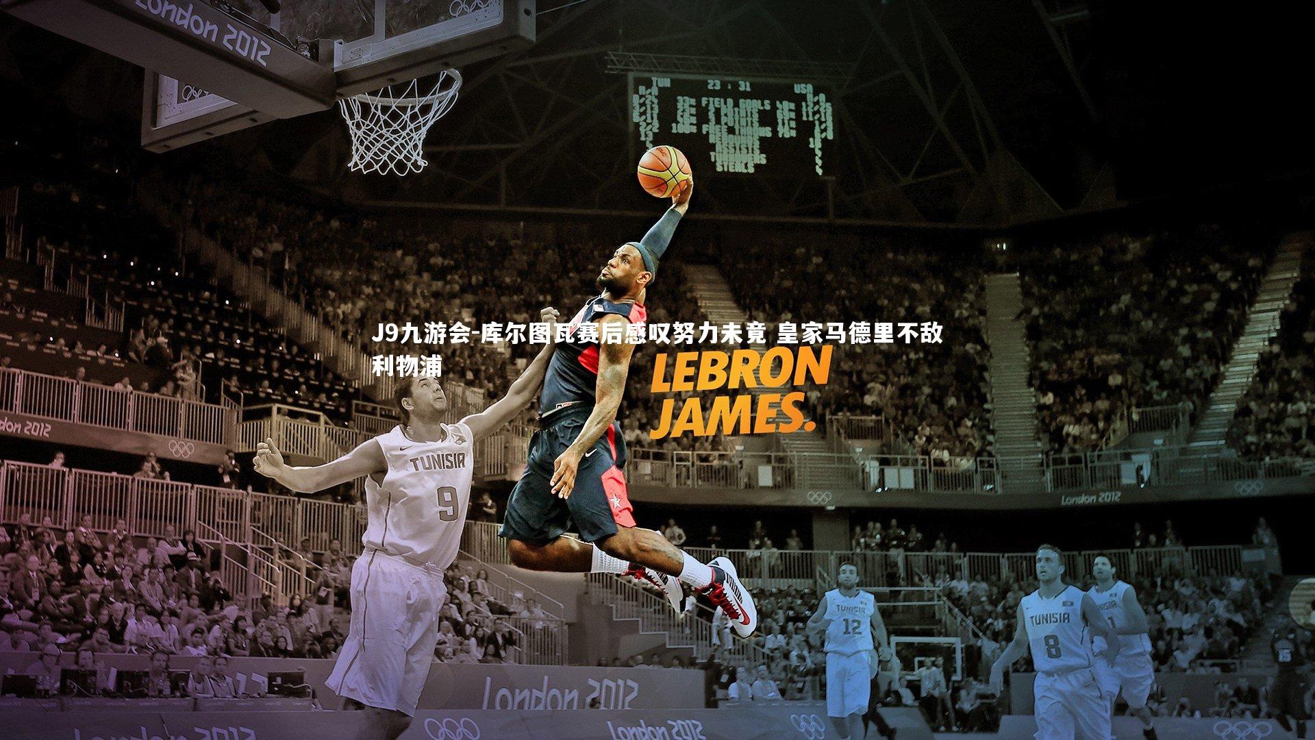 J9九游会-库尔图瓦赛后感叹努力未竟 皇家马德里不敌利物浦