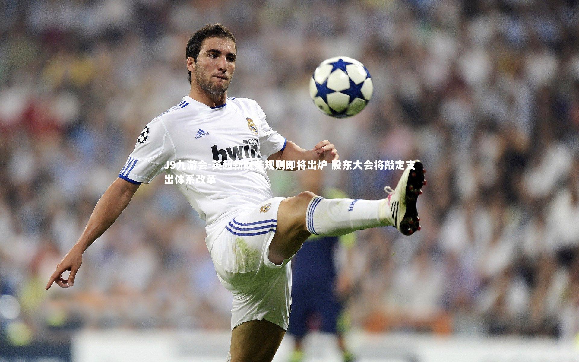 英超新财务规则即将出炉 股东大会将敲定支出体系改革