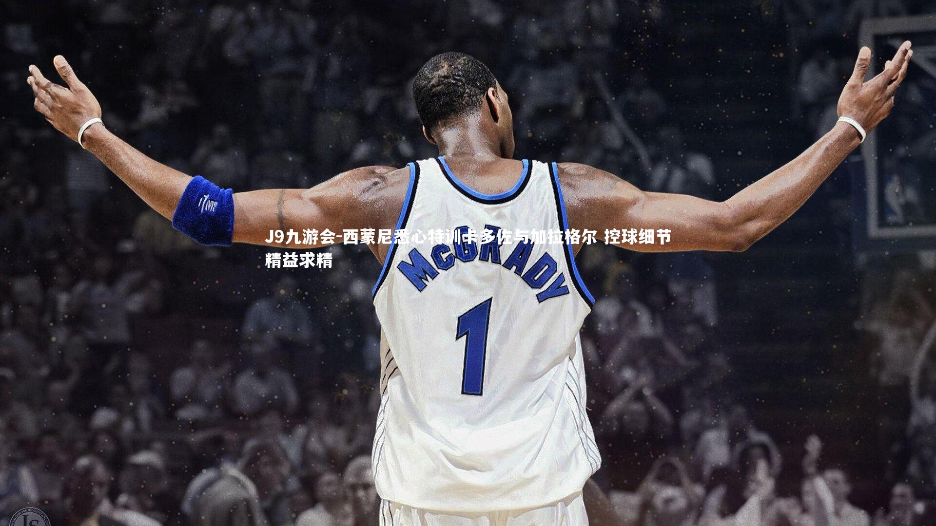 J9九游会-西蒙尼悉心特训卡多佐与加拉格尔 控球细节精益求精