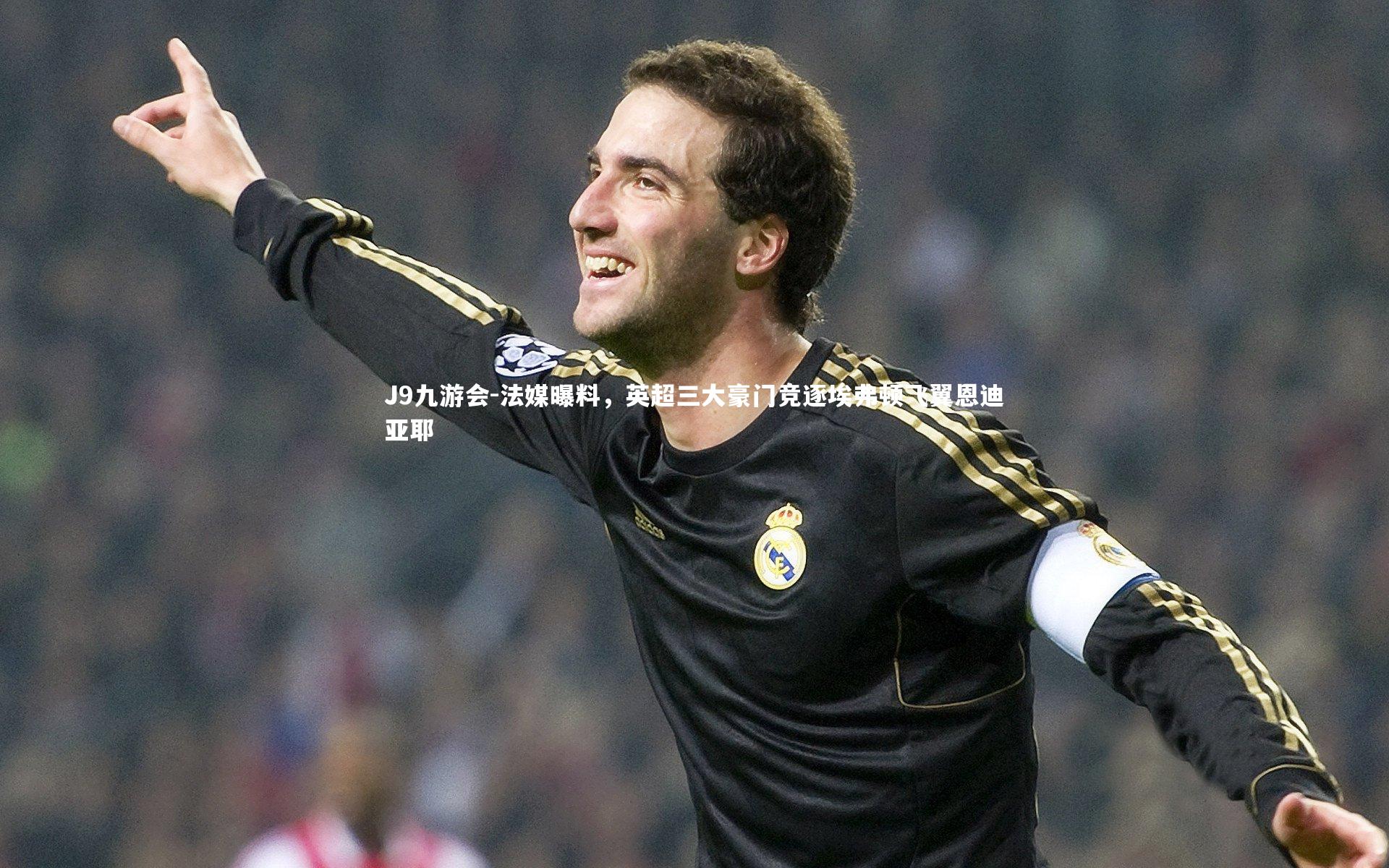 法媒曝料，英超三大豪门竞逐埃弗顿飞翼恩迪亚耶