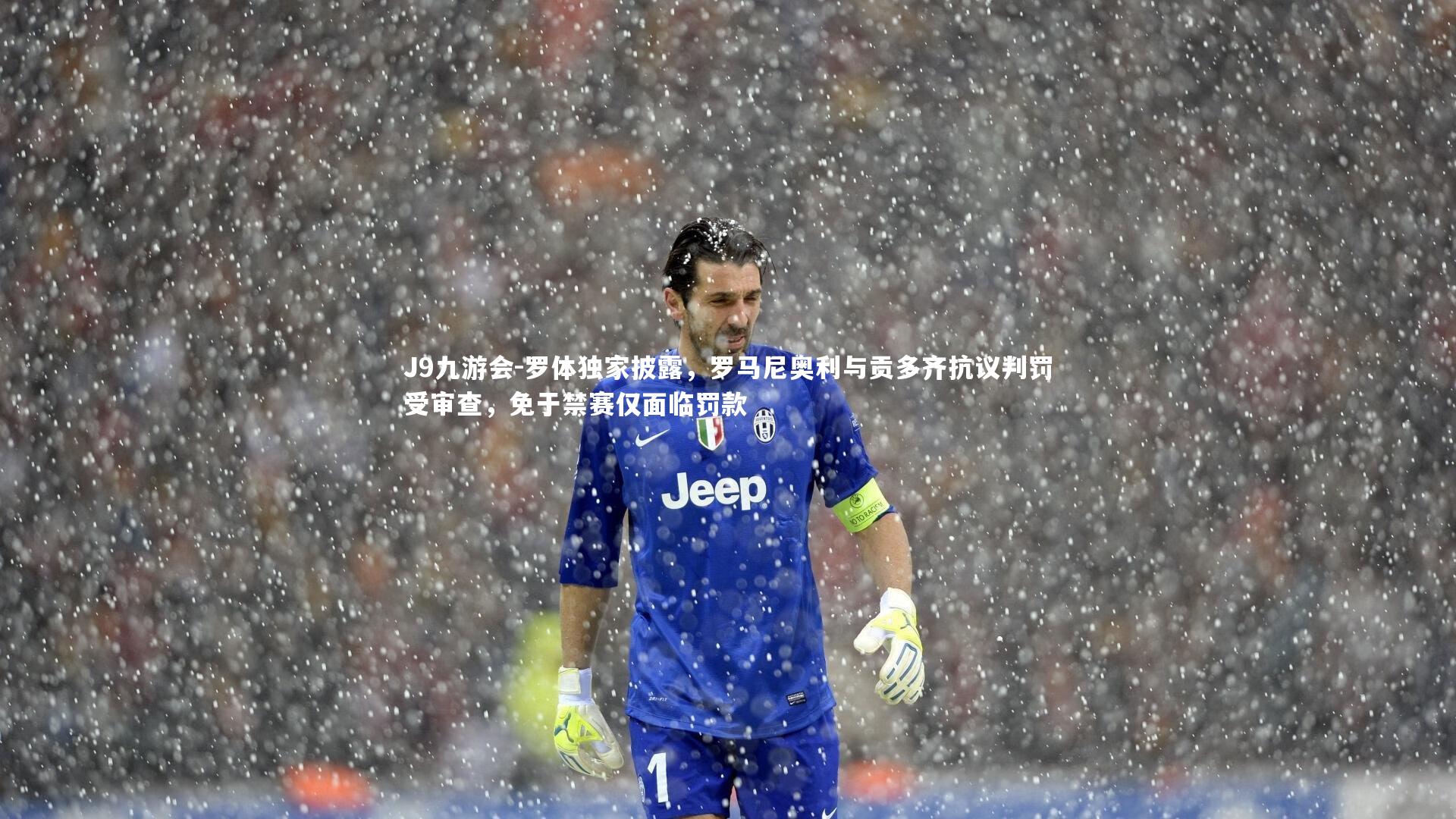 罗体独家披露,罗马尼奥利与贡多齐抗议判罚受审查,免于禁赛仅面临罚款