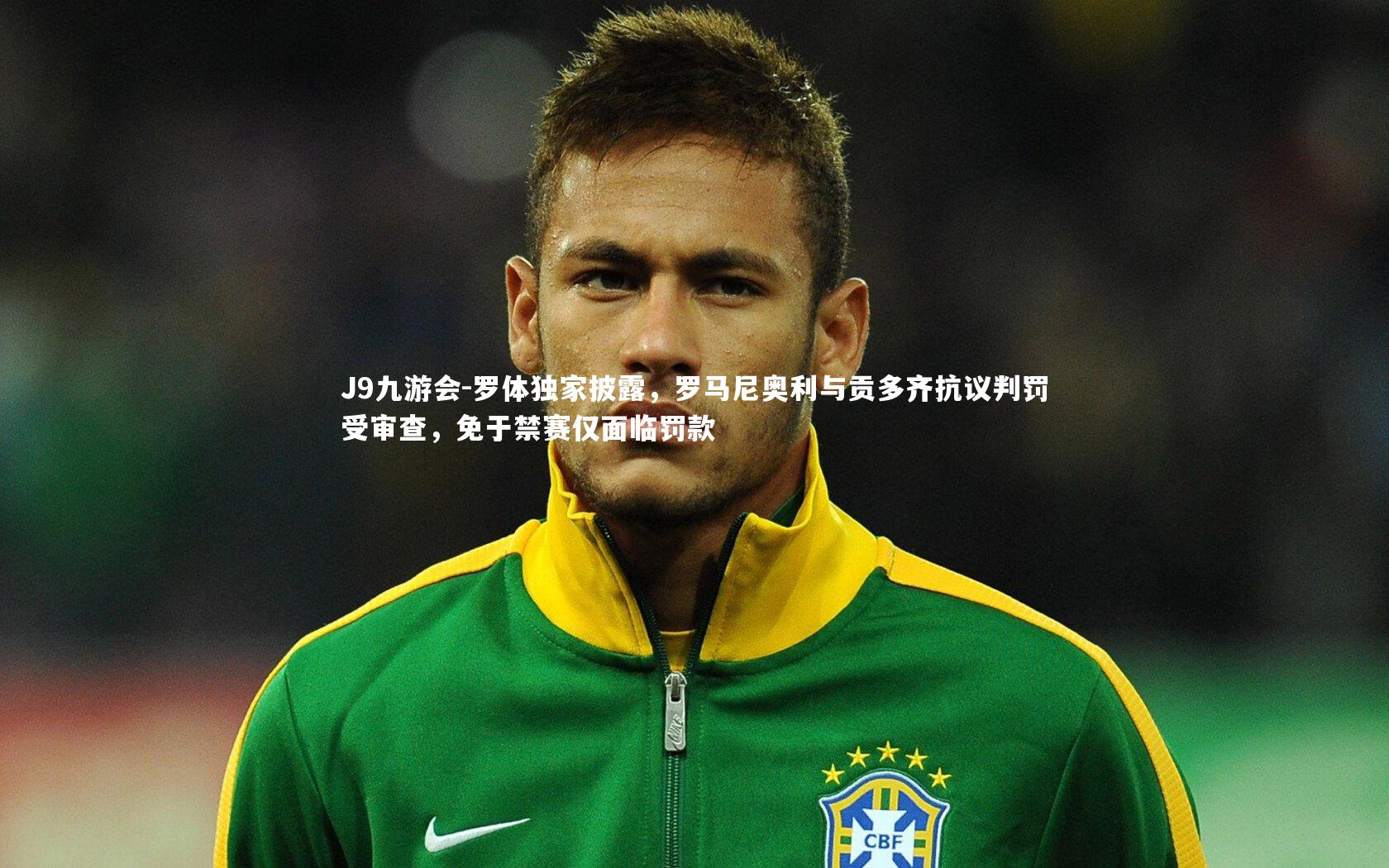 罗体独家披露,罗马尼奥利与贡多齐抗议判罚受审查,免于禁赛仅面临罚款