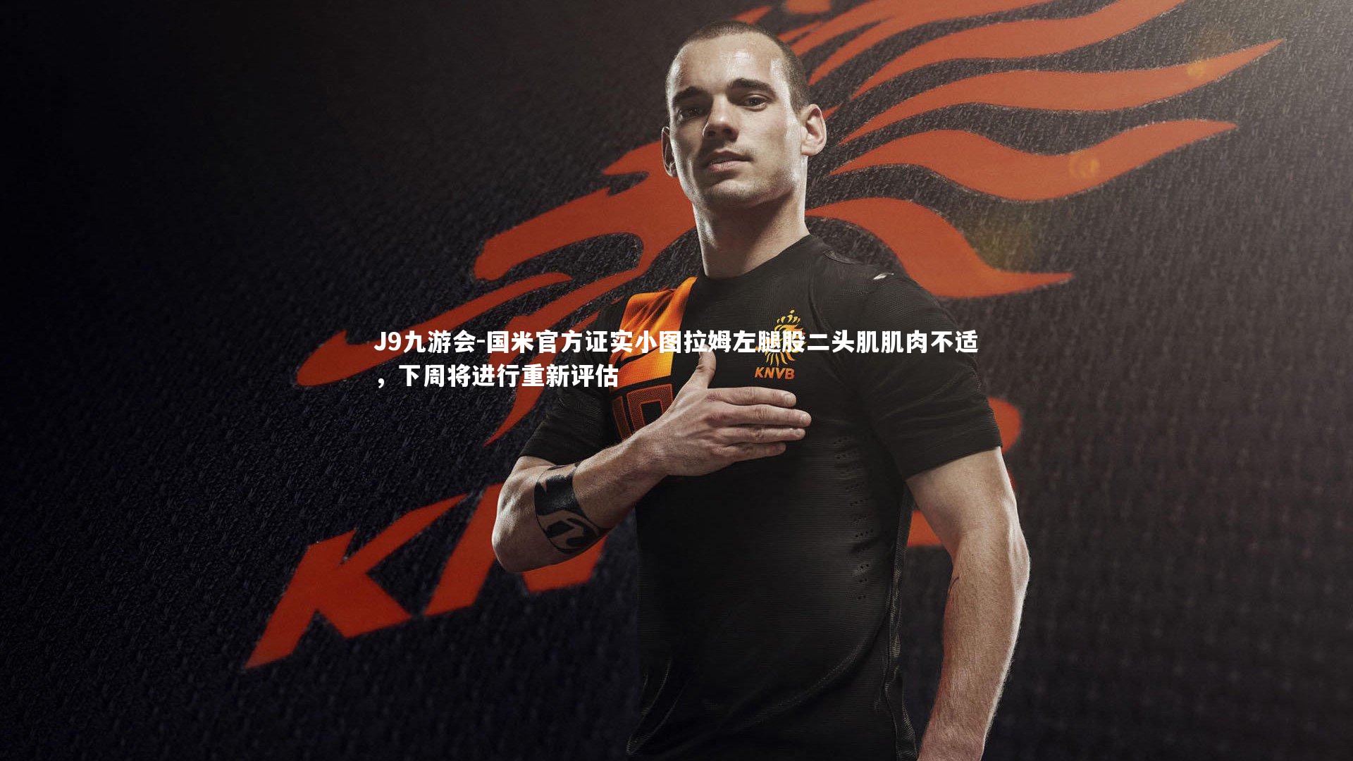 J9九游会-国米官方证实小图拉姆左腿股二头肌肌肉不适,下周将进行重新评估