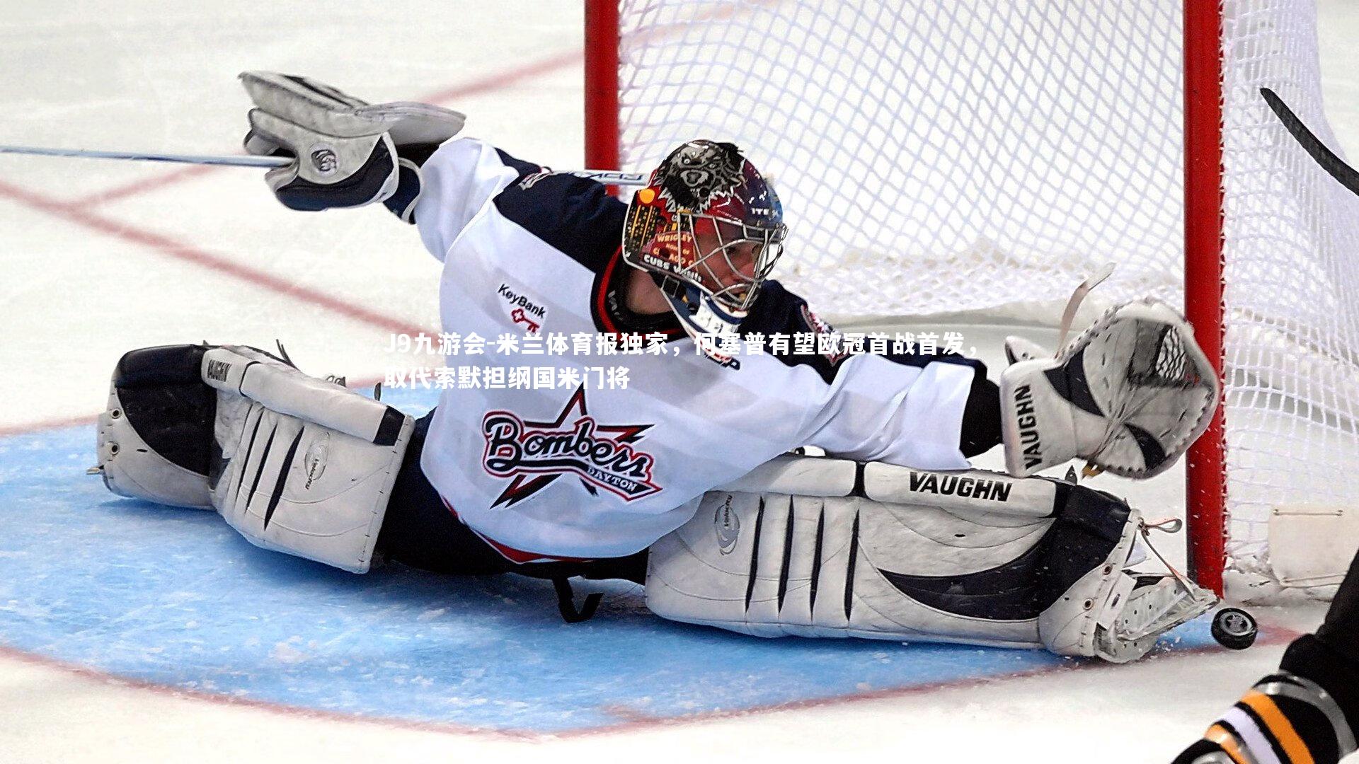 米兰体育报独家,何塞普有望欧冠首战首发,取代索默担纲国米门将