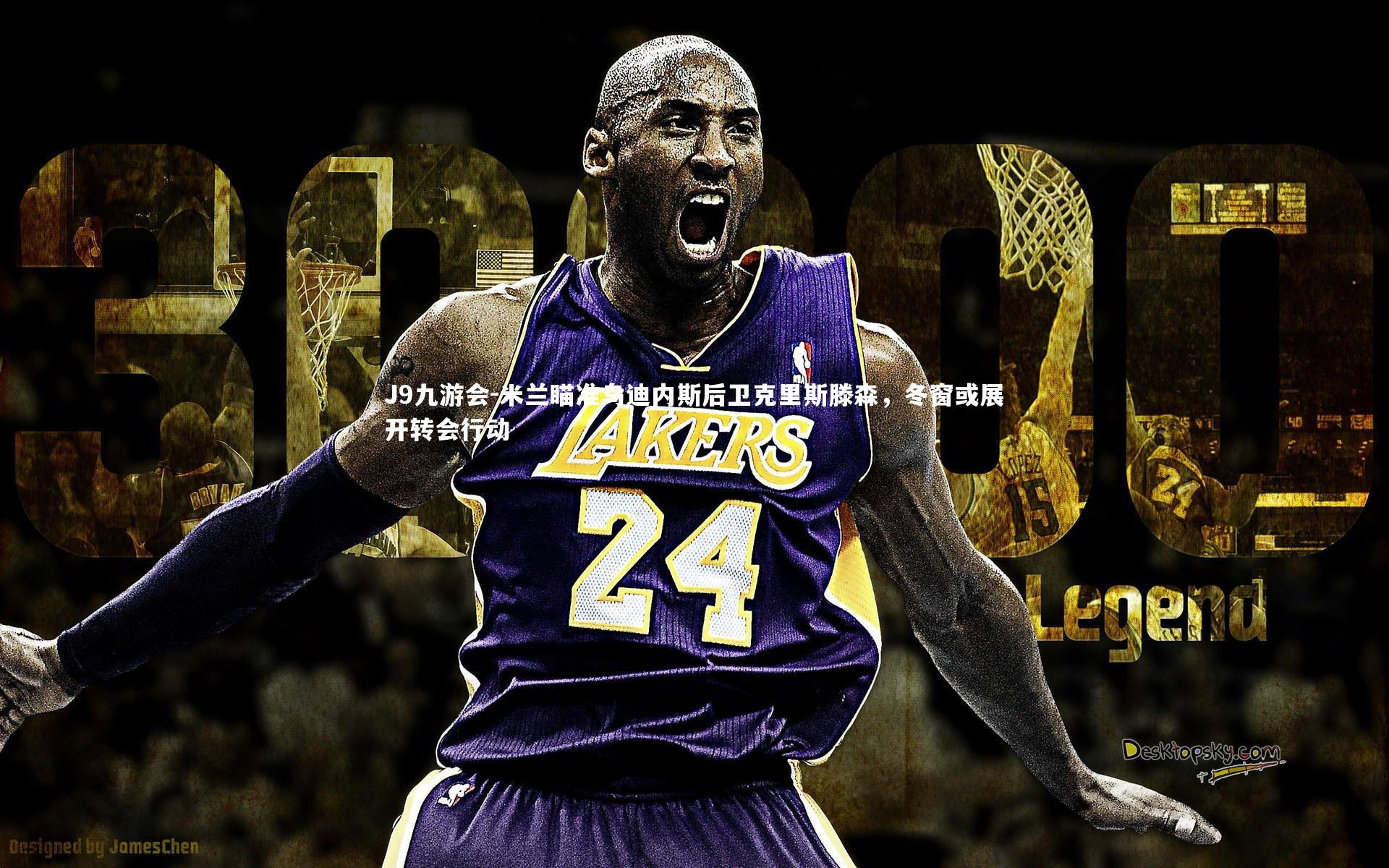 J9九游会-米兰瞄准乌迪内斯后卫克里斯滕森,冬窗或展开转会行动