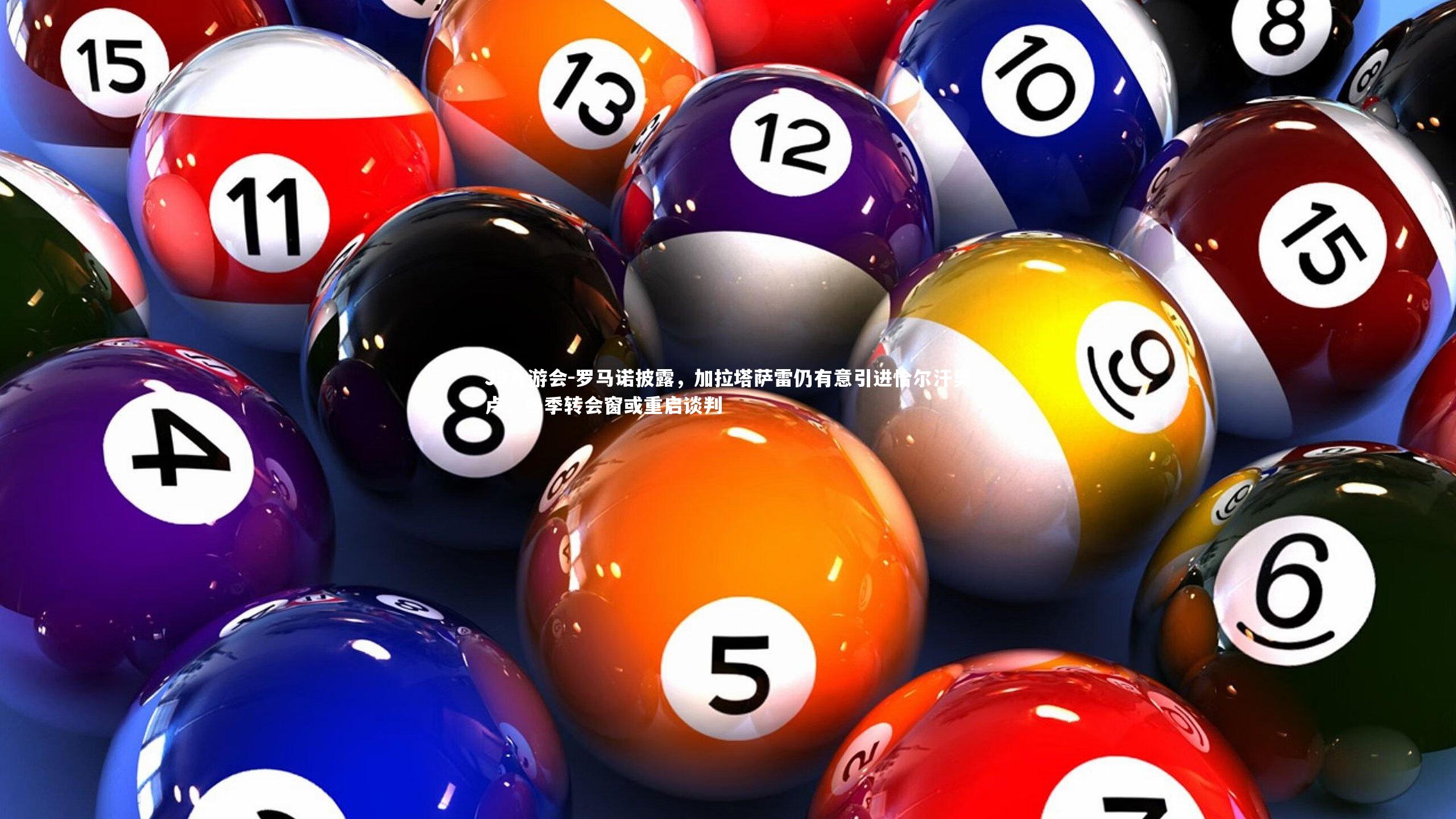 罗马诺披露，加拉塔萨雷仍有意引进恰尔汗奥卢，冬季转会窗或重启谈判