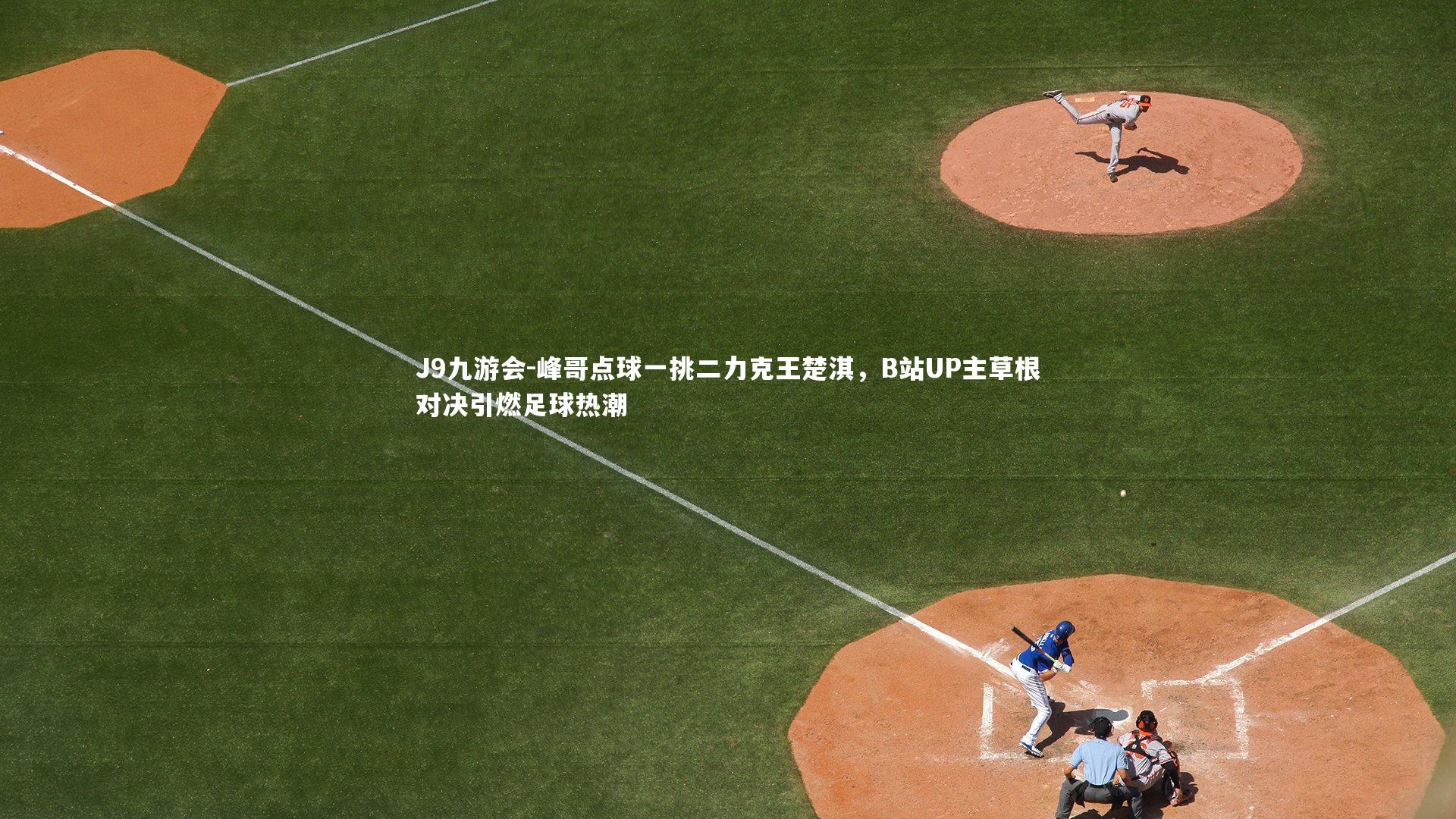 峰哥点球一挑二力克王楚淇,B站UP主草根对决引燃足球热潮